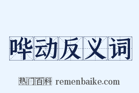 哗动反义词是什么意思的图片